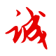 做人：誠實、誠信為本