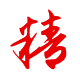 做事：精湛、精益求精