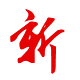 技術(shù)：創(chuàng)新、求新奮進